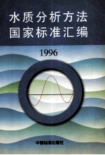 水质分析方法国家标准汇<em>编</em>  1996