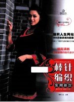 棒针<em>编织</em>实用新款