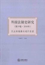外国法制史研究  第19卷  2016年民法典编纂的域外资源