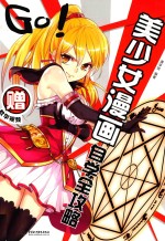 GO！<em>美</em>少女漫画自学全攻略