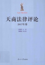 天商法律评论  2017年卷