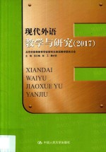 现代外语教学与研究  2017版