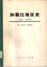 加勒比地区史  1492-1969年  下