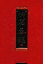 四书五经  <em>3</em>  图文珍藏版