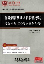 保险销售从业人员资格考试过关必做1500题  含历年真题