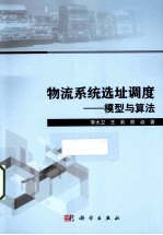 物流系统选址调度  模型与算法