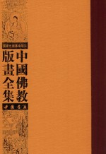 中国佛教版画全集  第65<em>卷</em>