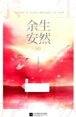 余生安然  2