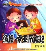汤姆·索亚历险记  美梦成真