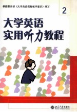 大学<em>英语</em><em>实用</em>听力<em>教程</em> 2