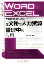 Word/<em>Excel</em> 2007在文秘与人力资源<em>管理</em>中的<em>应用</em>