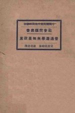 普通选举与无产政党  再版