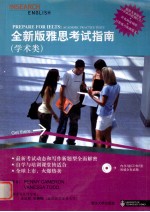 全新版雅思考试指南 <em>学术</em>类 Academic practice tests