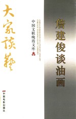 詹<em>建俊</em>谈油画