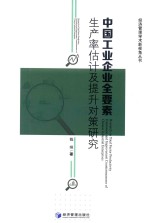 中国<em>工业</em>企业全要素生产率估计及提升对策研究