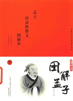国学枕边书  <em>图解</em>孟子  <em>图解</em>本  下