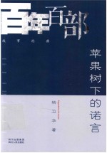 百年百部故事经典  <em>活着</em>