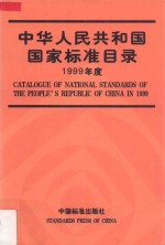 中华人民共和国<em>国家</em>标准目录  1999年度  汉英对照
