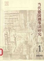 当代德国刑事法<em>研究</em>  2016第1卷