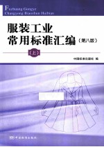 服装工业常用标准汇编  上  第8版