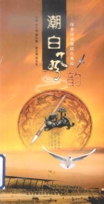 潮白风韵  绿港<em>诗词</em>楹联庆奥运