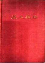 新药本草  下