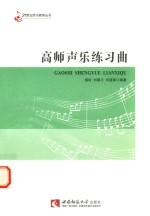 高师<em>声乐</em>练习曲