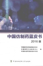 <em>中国</em>仿制药蓝皮书