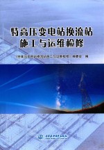 特高压变<em>电站</em>换流站施工与运维检修