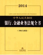 2014中华人民共和国银行、金融业务<em>法规</em>全书  含相关政策