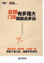 总部<em>有</em>多强大，门店就能走<em>多远</em>
