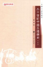 20世纪<em>中国</em>三礼学史  上