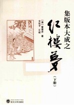 集版本大成之红楼梦  下