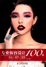 专业妆容<em>设计</em>100例  技法+细节+表现