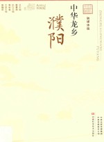 中华龙乡  濮阳