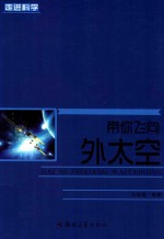 带你<em>飞向</em>外太空