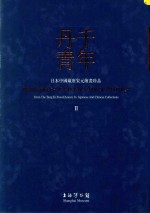 千年丹青  日本<em>中国</em>藏唐宋元绘画珍品  II