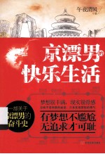 京漂男的快乐生活  一部关于京漂男的奋斗史