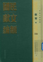民国文献类编  教育卷  733