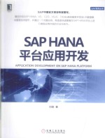 <em>SAP</em> HANA平台应用开发