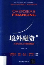 境外融资  2  20家企业上市路径解读
