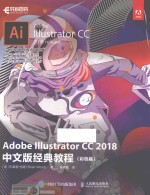 Adobe <em>Illustrator</em> CC 2018经典<em>教程</em>  彩色版  中文版