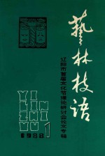艺林技语  1  辽<em>阳市</em>首届文化节理论研讨会论文专辑