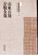 山东石刻分类全集  第4卷  北朝佛教刻经  2