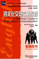 跨文化交际<em>实用</em>教程  教师用书