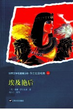 世界文学名著  埃及艳后