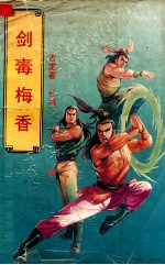 剑毒梅香  中