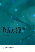 机床电气安装与调试<em>技术</em>