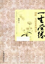 一生觉缘  回眸一笑淡看世间<em>浮华</em>