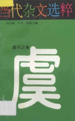当代杂文选粹  第4辑  虞丹之卷